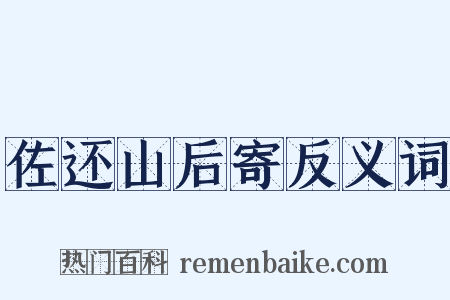 佐还山后寄反义词是什么意思的图片